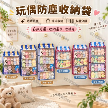 ✨無包材 隔曰達 贈掛鉤 玩偶收納袋 防塵娃娃收納袋 全封閉全包防塵多層收納 多層毛絨玩偶收納袋 公仔掛袋 門後壁掛懸掛