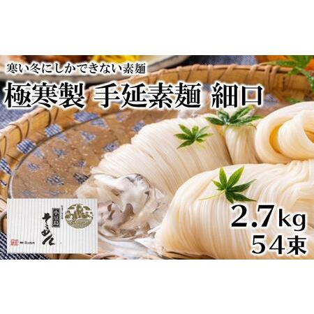 ふるさと納税 「2日工程熟成仕込み」極寒製 手延素麺　細口　54束（2.7kg） 香川県小豆島町