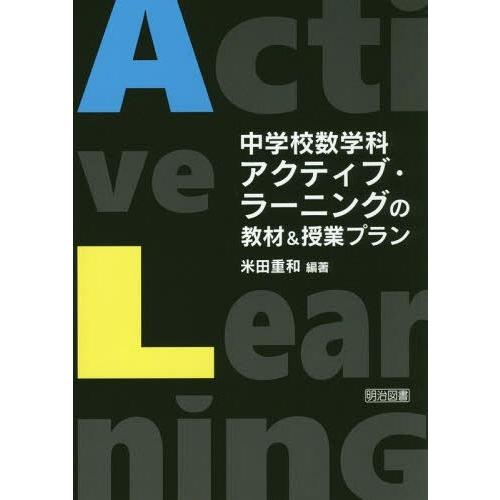 中学校数学科アクティブ・ラーニングの教材 授業プラン