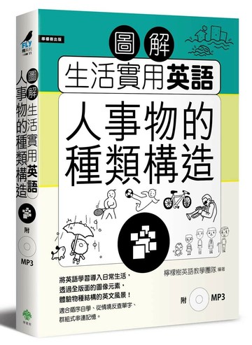 圖解生活實用英語:人事物的種類構造(附1MP3)  檸檬樹英語教學團隊 2015 檸檬樹