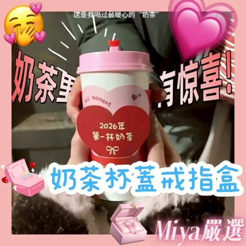 奶茶杯蓋戒指盒 驚喜杯蓋盒子 翻轉機關杯蓋 戒指盒 表白神器 情侶創意表白禮物 情人節禮物 創意禮物 驚喜禮物 交換禮物