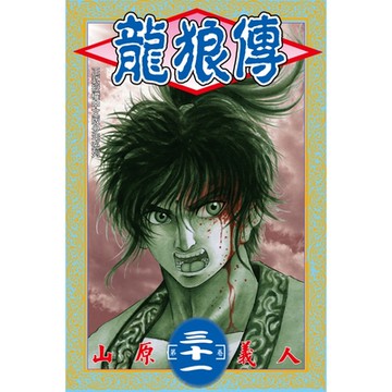 龍狼傳 (31)_Readmoo 讀墨電子書