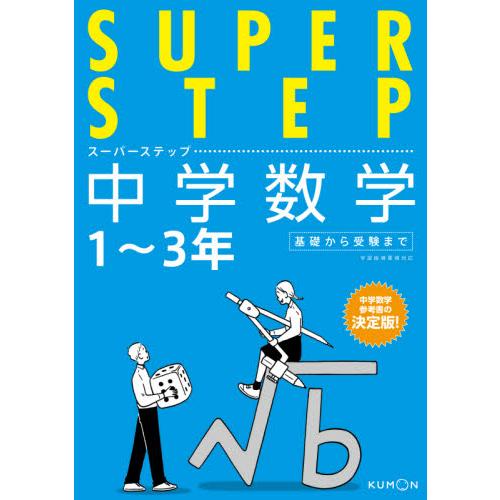 スーパーステップ　中学数学　１〜３年