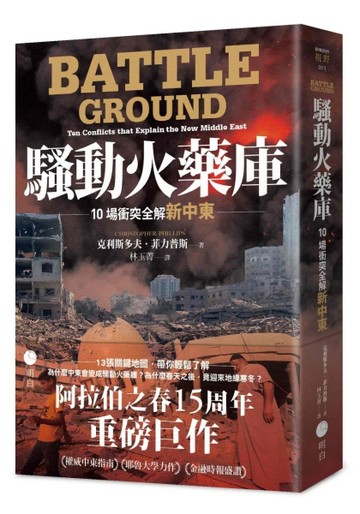 騷動火藥庫：10場衝突全解新中東[二手書_良好]