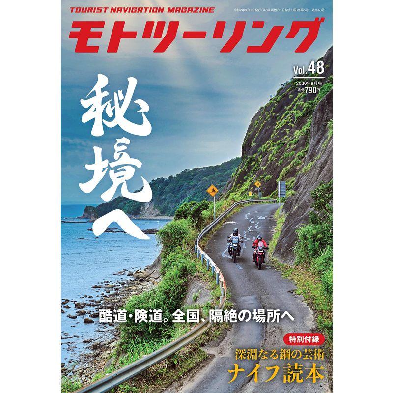 モトツーリング 2020年9月号 雑誌 MOTOツーリング