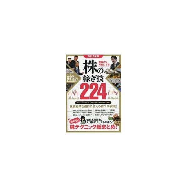 億超えを可能にする株の稼ぎ技224 2019年版