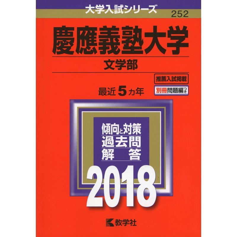 慶應義塾大学(文学部) (2018年版大学入試シリーズ)