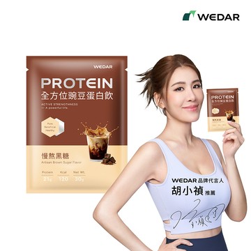 【預購，10/1依序出貨】WEDAR薇達 全方位豌豆蛋白飲 慢熬黑糖 (30g/包) 1包