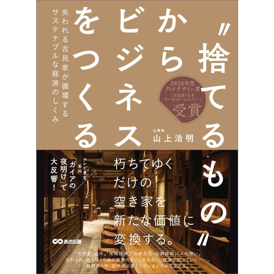 捨てるもの からビジネスをつくる 失われる古民家が循環するサステナブルな経済のしくみ