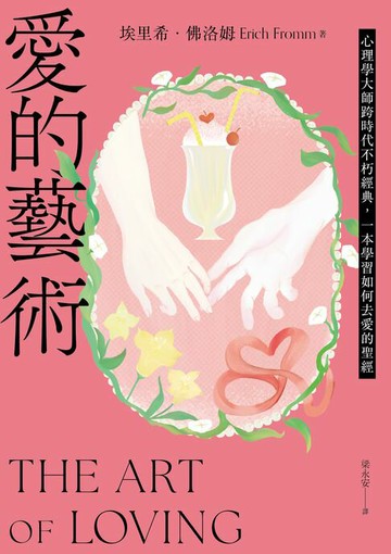 【電子書】愛的藝術（給你勇氣版）：心理學大師跨時代不朽經典，一本學習如何去愛的聖經