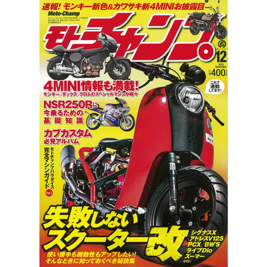 モトチャンプ 2015年12月号 電子書籍版   モトチャンプ編集部