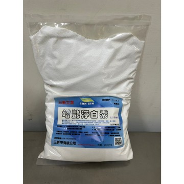 三新立潔 增艷淨白素 2公斤1公斤補充包   台製製造 黃漬 老人味 酸臭味 病服、床單清潔 洗衣 消毒現貨