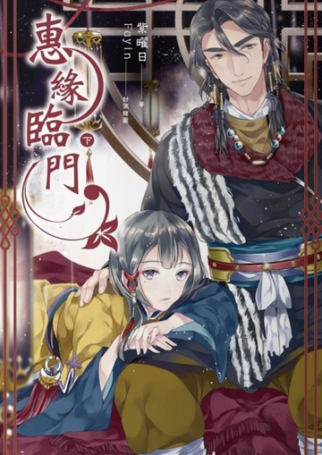 惠緣臨門（下卷）【二手書_近全新】TAAZE讀冊生活