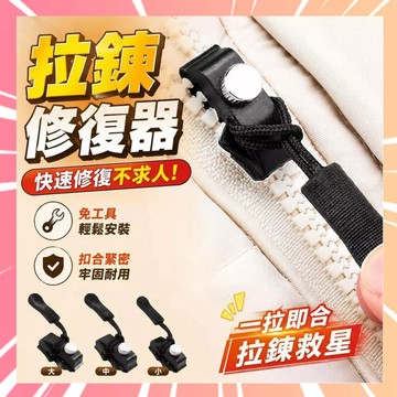 拉鏈修復器 可拆卸替換拉鏈頭 拉鏈頭替換 免縫拉鏈修復扣 萬用拉鏈頭 拉鏈修理工具 拉鍊扣 換拉鍊 拉鍊頭 0703