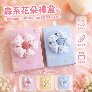 台灣出貨✨ 森系花朵珊瑚絨方巾 粉色波點擦手巾 黃色藍色婚禮伴手禮 結婚喜鋪搭配禮 可愛礼盒裝