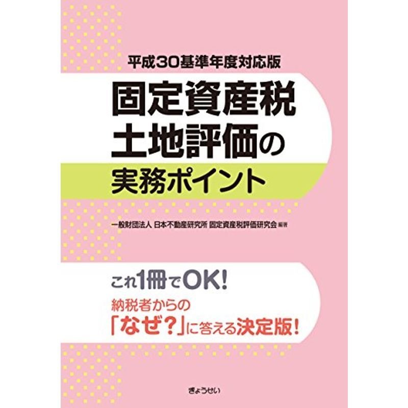 平成30基準年度対応版 固定資産税土地評価の実務ポイント