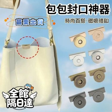 🌟現貨+隔日達🌟 包包箱包封口磁吸扣 衣服隱形闇扣 金屬紐扣 免縫磁吸扣 包包磁扣 磁吸扣 闇釦 免縫強力磁吸磁鐵扣子