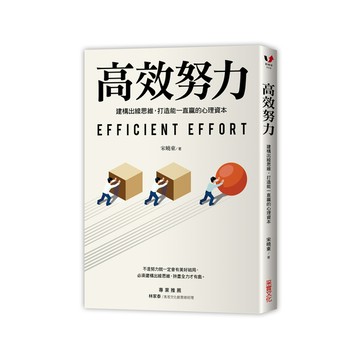 高效努力(建構出線思維.打造能一直贏的心理資本)
