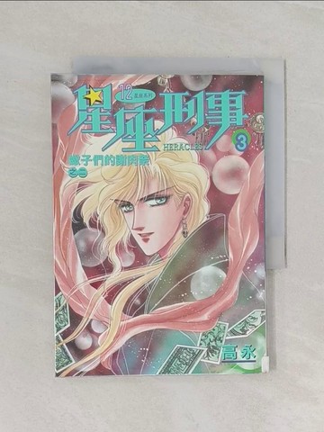 【書寶二手書T1／漫畫書_RFZ】星座刑事.3, 蠍子們的謝肉祭(之二)