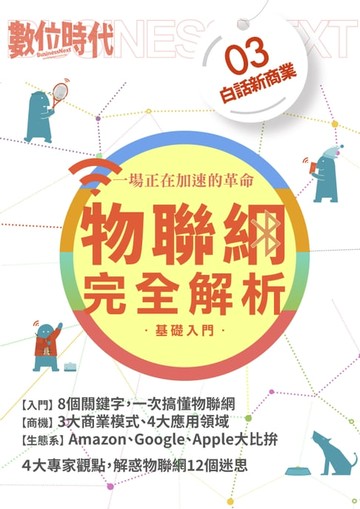 【電子書】物聯網完全解析－基礎入門