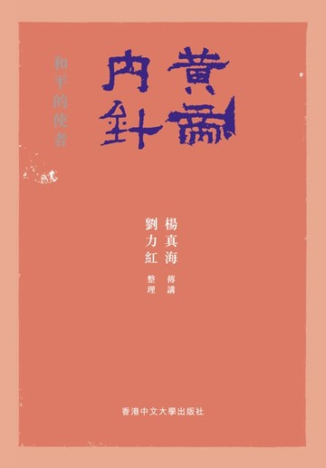 【電子書】黃帝內針：和平的使者