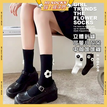 🧦隔日到貨🧦立體針織可愛小花朵中筒堆堆襪 棉襪 透氣 襪子 少女 花朵 女生襪子 立體 學生襪 中筒襪 少女襪 女襪