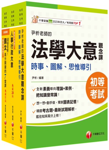 2026[人事行政]身障特考套書：全方位參考書，打造超強基礎！