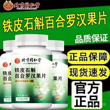 🔥免運🔥北京衕仁堂鐵皮石斛百閤羅漢果片 北京同仁堂 鐵皮石斛百合羅漢果片 鐵皮 石斛 百合 羅漢果片 TS68