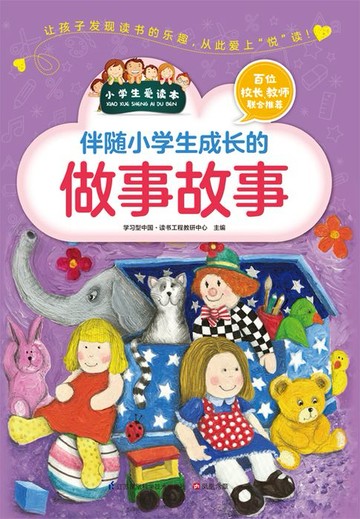 【電子書】伴随小学生成长的做事故事（小学生爱读本）