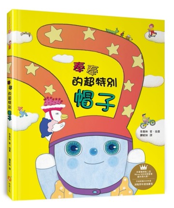奉奉的超特別帽子[二手書_良好]