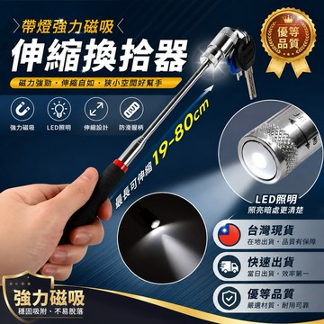 🇹🇼現貨附發票✅ 照明伸縮磁鐵棒 吸力棒 磁鐵棒 汽車維修棒 撿拾器 汽車維修工具 伸縮棒 磁吸棒 撿螺絲 撿螺帽 延長