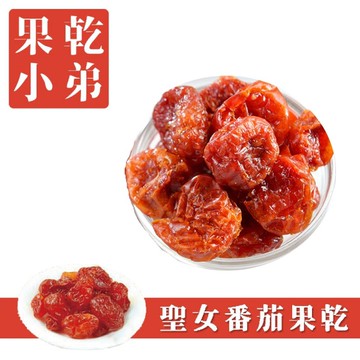 現貨💥【果乾小弟】整顆聖女番茄乾 2包 |果乾|台灣名產|伴手禮|年節禮物|長輩|台灣水果|果乾水|聖誕禮物|雙11