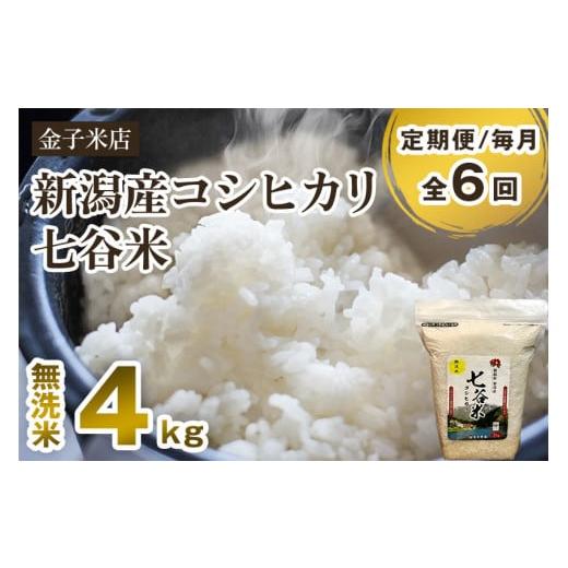 ふるさと納税 新潟県 加茂市 老舗米穀店が厳選 新潟産 従来品種コシヒカリ「七谷米」無洗米4kg（2kg×2）窒素ガス充填パックで鮮度…