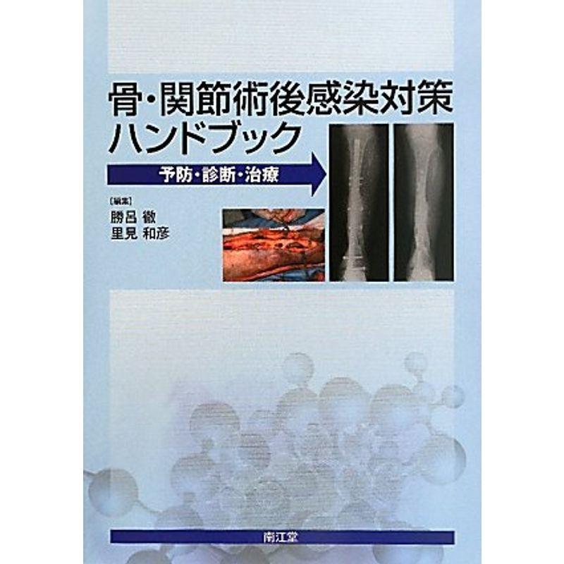 骨・関節術後感染対策ハンドブック?予防・診断・治療