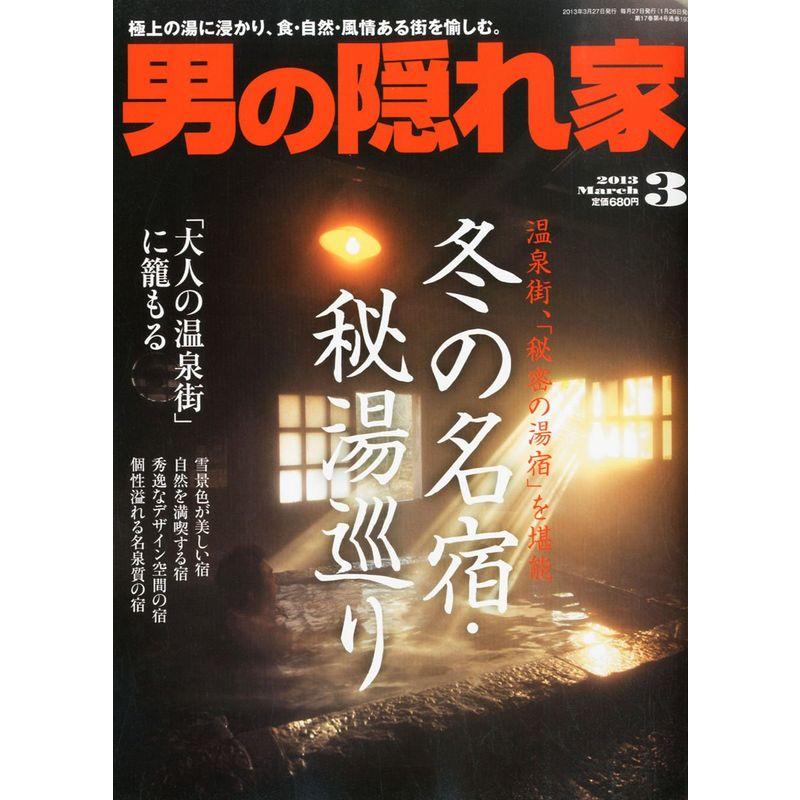 男の隠れ家 2013年 03月号 雑誌