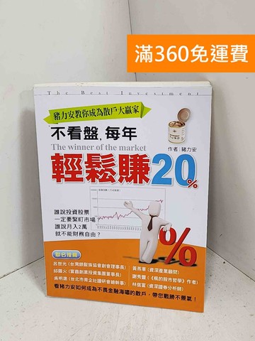 【雷根360免運】【送贈品】豬力安教你成為散戶大贏家：不看盤，每年輕鬆賺20% #八成新【J-1602】