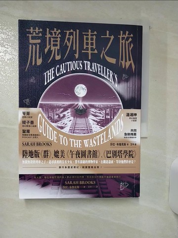 【書寶二手書T6／一般小說_AWN】荒境列車之旅_莎拉．布魯克斯, 艾平