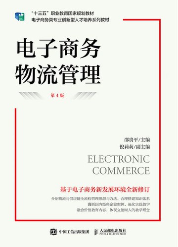 【電子書】电子商务物流管理（第4版）