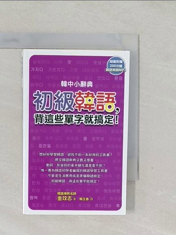 【書寶二手書T1／語言學習_SWE】韓中小辭典-初級韓語，背這些單字就搞定！_金玟志