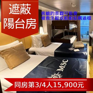 暑假MSC【地中海郵輪榮耀號】濟州(釜山)、福岡自主遊六日(遮蔽陽台艙 (約6.06坪)雙人房)單人券