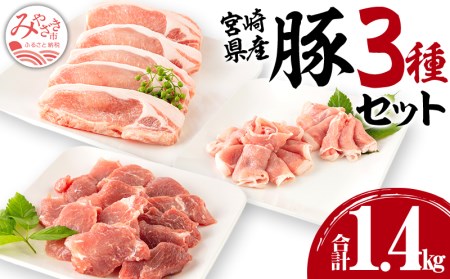 宮崎県産豚ローストンカツ(5枚) 豚ロースしゃぶ(500g) 豚ヒレトンカツ(400g)セット　肉 豚 豚肉