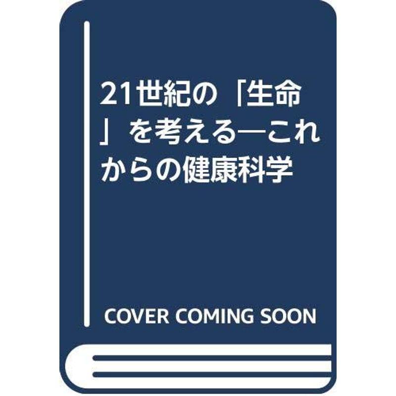 21世紀の「生命」を考える?これからの健康科学