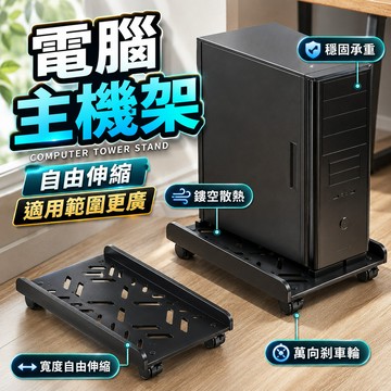 可伸縮移動🎁電腦主機增高架 電腦散熱架 移動式電腦架  電腦架 主機托架 活動架 主機底座 移動底座 主機托架