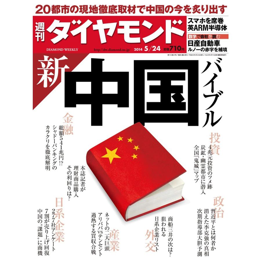 週刊ダイヤモンド 2014年5月24日号 電子書籍版   週刊ダイヤモンド編集部