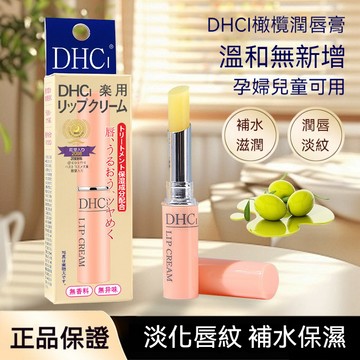 【台灣現貨】隔日達 🔥 DHC唇膏 保濕護唇膏 潤唇膏 橄欖護脣膏 唇膏女保濕滋潤補水防乾裂去死皮淡化唇紋 唇部保養