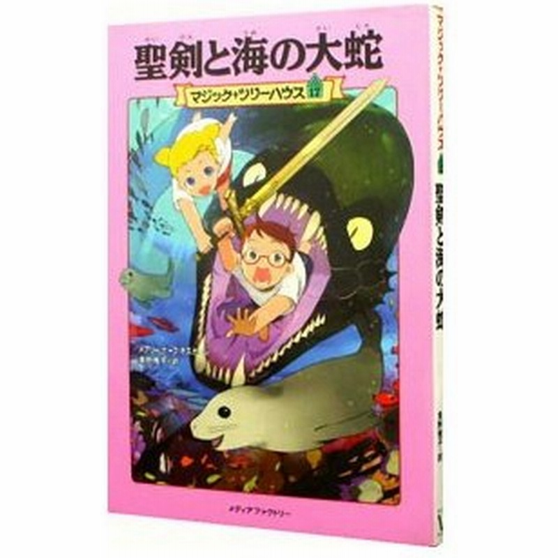 聖剣と海の大蛇 マジック ツリーハウスシリーズ１７ メアリー ポープ オズボーン 通販 Lineポイント最大0 5 Get Lineショッピング