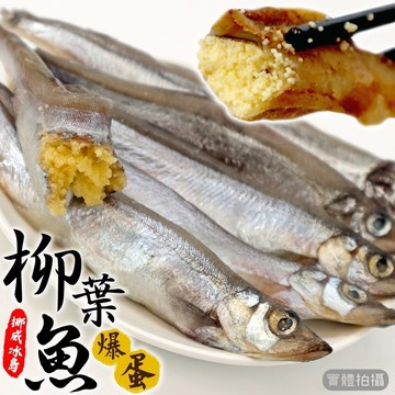 【海肉管家】挪威冰島爆蛋柳葉魚(10包_150g/包)