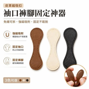 👍夯貨丨5个 皮革磁吸扣 袖口扣 褲腿 袖子扣 衣袖固定夾 袖口收口夾 磁吸扣 褲腳固定磁吸扣 上衣改短神器 改褲腿神器