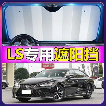 專車專用 淩誌Lexus汽車遮陽闆 Ls專用遮陽擋 前檔遮陽闆 ls500汽車遮陽簾 車用遮陽闆汽車防曬 防曬隔熱遮光簾