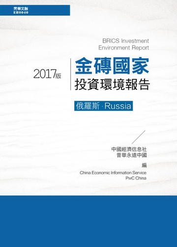 【電子書】金磚國家投資環境報告：俄羅斯(2017版)